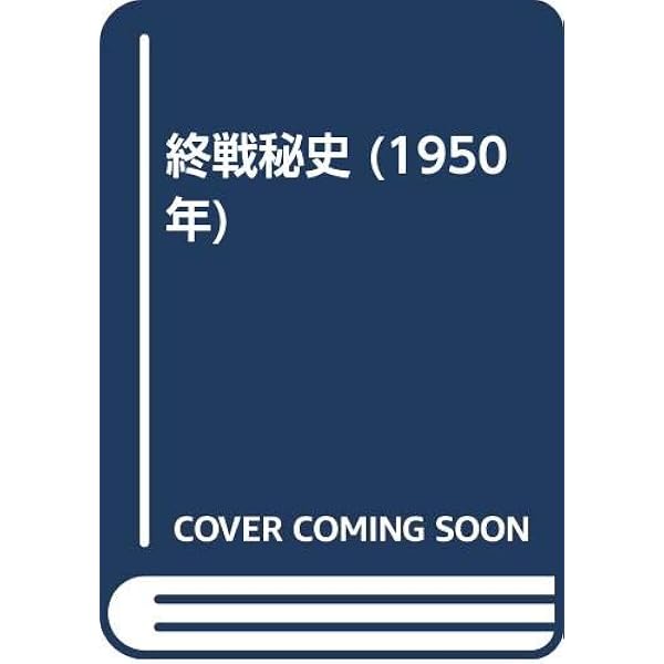 玉音放送をプロデュースした男―下村宏 Amazon.com: 玉音放送をプロデュースした男―下村宏